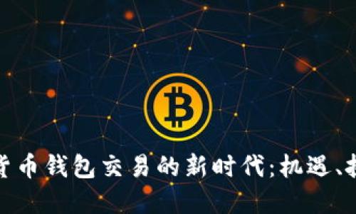 探索越南数字货币钱包交易的新时代：机遇、挑战与未来发展