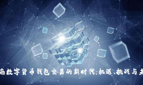 探索越南数字货币钱包交易的新时代：机遇、挑战与未来发展
