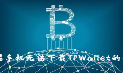解决苹果手机无法下载TPWallet的终极指南