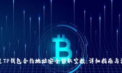 如何通过TP钱包合约地址安