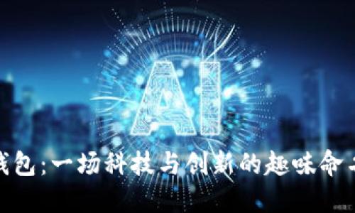 数字钱包：一场科技与创新的趣味命名之旅