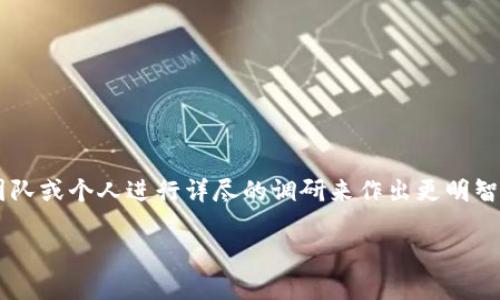   如何查看别人TPWallet的余额？全面解析与操作指南 / 
 guanjianci TPWallet, 加密钱包, 余额查询, 区块链技术 /guanjianci 

在数字货币日益普及的今天，众多用户纷纷选择使用TPWallet等加密钱包来管理和交易他们的数字资产。TPWallet是一款功能强大的加密货币钱包，支持多种主流数字货币的存储和交易。对于一些用户而言，了解如何查看他人的TPWallet余额可能基于多种原因，例如了解朋友的数字资产状况，做出投资决策等等。实际上，查看他人的TPWallet余额并不像想象中的复杂，但需要遵循一定的步骤和注意隐私问题。本篇文章将为大家全面解析如何查看别人TPWallet的余额，并探讨相关的关键问题。

一、TPWallet是什么？
TPWallet是一种数字货币钱包，允许用户存储、管理和交易各种数字货币。不同于传统的钱包，TPWallet专注于提供用户安全、便利的资产管理服务。这个钱包支持多种加密货币，使得用户能够在一个平台上管理不同种类的资产。此外，TPWallet还提供了与多个区块链的信息接口，可以实时查询资产的流动和交易状态。

TPWallet的界面，用户友好，特别适合新手用户。同时，其内置的安全机制和多重验证方式保证了用户的数字资产的安全。由于这些优势，TPWallet逐渐在用户中积累了良好的口碑，备受青睐。

二、通过区块链查看TPWallet的余额
鉴于TPWallet使用区块链技术，每个钱包的余额都是公开可查的。因此，用户可以通过区块链浏览器进行余额查询。以下是具体步骤：

1. **获取钱包地址**：要查看别人的TPWallet余额，首先需要知道对方的TPWallet地址。在TPWallet中，每个账户都有一个独特的钱包地址，通常是一个长字符串，包含字母和数字。例如：0x1234567890abcdef。

2. **访问区块链浏览器**：找到一个支持TPWallet的区块链浏览器，例如Etherscan（如果TPWallet是基于以太坊的），或其他相应的平台。搜索引擎也可以输入“TPWallet区块链浏览器”来找到相应的网址。

3. **输入钱包地址**：在区块链浏览器的搜索框中输入复制到的TPWallet地址。点击搜索，浏览器将直接跳转到该地址的交易记录和余额页面。

4. **查看余额**：在页面上会显示该地址的当前余额，通常以各种数字货币形式列出。用户还可以查看该地址的历史交易记录和交易详情。

以上步骤虽然简单，但需要注意的是，在某些情况下，钱包的安全性和隐私性可能会影响查询。如果对方使用的是非公开钱包或有隐私保护的设置，部分信息可能会被隐藏。

三、查看他人钱包余额的法律与道德问题
虽然技术上可以查看他人的TPWallet余额，但这引发了令人思考的法律与道德问题。许多用户可能会出于好奇或商业需求想要查看他人的资产状况，但这并不总是合乎道德或合法的。

1. **隐私权问题**：在数字货币的世界中，钱包地址虽然是公开的，但每个人都有权利决定自己愿意分享多少信息。如果对方明确表示不希望公开其资产情况，尊重个人隐私是非常重要的。强行查询他人资产状况可能被视为隐私侵犯，特别是在社交网络或合作关系中，可能引发不必要的误解。

2. **法律规范**：不同国家和地区可能对加密货币余额查询有不同的法律规定。在某些地方，未经他人同意查看其财务信息可能违法，因此在进行这些操作之前，了解当地法律法规是非常必要的。

3. **商业目的**：在某些情况下，例如在进行投资时，了解其他人的资产可能对决策有帮助，但在这种情况下最好确保透明度和合规性，直接与对方沟通以获取必要的信息，避免进入法律和道德的灰色地带。

四、TPWallet余额的实时性和准确性
通过区块链浏览器查看TPWallet余额的一大优势是实时性，但用户在查看余额时应注意几个问题，以确保所查看的数据是准确的。

1. **区块链更新频率**：区块链的正常运行会随时更新交易和余额信息。虽然大多数区块链浏览器的更新非常迅速，但在某些极端情况下，用户可能会看到稍微滞后的信息。因此，查询时应有一定的心理准备，可能需要等到网络状况良好时才会看到最新数据。

2. **交易确认**：如果对方刚刚进行了一笔交易，余额的更新可能需要一定的时间进行确认。大部分区块链网络对于交易会进行多次确认以防止双重消费等问题，所以在查看余额时一定要考虑到这一点。

3. **该钱包的资产种类**：TPWallet可以承载多种数字货币，用户可以在区块链浏览器中看到每种资产的具体余额。然而，某些数字资产可能由于市场波动而导致短时间的数字资产减值或者增值，因此查看余额的时候要保持客观态度，权衡市场趋势。

五、常见问题

问题一：如果不知道别人的TPWallet地址，是什么情况？
在数字货币的世界中，获取对方的钱包地址往往是一个技术门槛较低的问题，但有时可能出于社交或者安全的原因，获取对方的地址也不是一件容易的事情。

1. **安全隐患**：有些用户出于安全原因选择不要轻易分享他们的TPWallet地址，尤其是在社交网络上。这是完全可以理解的，若无法得到对方的许可，即使可以通过技术手段获取地址，也应该尊重对方的选择。

2. **无需地址也能了解**：在许多情况下，获取 TPWallet 地址并不代表能够了解其完整的财务现状。用户在进行数字交易时，可能会采取隐藏某些信息的方式，故此单纯通过地址获取的余额信息并不全面。

3. **代替方式**：如果用户对对方的财务状况确实非常关心，可以尝试与对方进行沟通，直接询问对方是否愿意分享其TPWallet地址。信任和沟通是任何关系最好的保障，这也可以增强彼此的友谊和合作。

问题二：是否可以使用应用程序查看TPWallet余额？
在智能手机的应用程序时代，许多数字货币钱包都提供了余额查询的便捷功能，包括TPWallet。许多用户已经习惯了通过手机来掌控他们的资产，这里有一些相关的信息。

1. **应用程序的优缺点**：TPWallet的应用程序可以让用户快速方便地查看余额。这些应用程序通常会提供额外的功能，如实时价格查询、资产统计等。然而，用户在下载时务必保证下载的是官方版本，以降低被钓鱼软件攻击的风险。

2. **直接查询某个地址的功能**：某些TPWallet应用程序可能会提供直接查询指定地址余额的功能。用户只需输入对方的钱包地址，便可迅速了解余额情况。这种方式通常更为简单直接，但仍需谨慎操作，遵守相关法律法规。

3. **推荐使用的工具**：许多著名的区块链浏览器和加密钱包都有对应的手机应用，用户可以通过应用直接查询余额，了解交易状态，发表意见与看法并参与社区讨论，一定程度上提高了用户的参与感和互动性。

问题三：能否通过社交网络查看别人TPWallet的余额？
许多人积极利用社交网络来分享他们的投资与成就，其中涉及到TPWallet资产的信息往往也在其中。然而，这种情况带来的隐私问题也不容忽视。

1. **社交网络的风险**：在社交网络上，任何用户都可以分享自己的钱包地址和余额。但由于这种方式的公开性，许多用户可能会遭遇钓鱼攻击或恶意软件的侵袭。因此，社交网络的交流虽然能够促进联系，但同时也伴随着风险。

2. **讨论的透明度**：在某些投资论坛和社群中，关于TPWallet的讨论可能非常活跃。许多人可能在分享其成功和失败的投资经历时，偶尔提及自己的余额。但这些信息的真实性往往难以证实，用户应持有怀疑态度。

3. **信息分享的界限**：在社交网络上，尽管可以看到他人分享资产状况，但是否相信这种信息和采取行动仍然取决于个人判断，确保合理的风险控制永远是最重要的。在数字货币投资中，与其依赖他人的信息，不如通过专业的团队或个人进行详尽的调研来作出更明智的决策。

本文讲解了如何查看别人TPWallet的余额，以及围绕这一主题的法律、道德、实时性等相关问题。希望大家在享受数字货币带来的便利的同时，也要注意自己和他人的隐私保护和法律合规性。