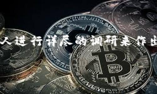   如何查看别人TPWallet的余额？全面解析与操作指南 / 
 guanjianci TPWallet, 加密钱包, 余额查询, 区块链技术 /guanjianci 

在数字货币日益普及的今天，众多用户纷纷选择使用TPWallet等加密钱包来管理和交易他们的数字资产。TPWallet是一款功能强大的加密货币钱包，支持多种主流数字货币的存储和交易。对于一些用户而言，了解如何查看他人的TPWallet余额可能基于多种原因，例如了解朋友的数字资产状况，做出投资决策等等。实际上，查看他人的TPWallet余额并不像想象中的复杂，但需要遵循一定的步骤和注意隐私问题。本篇文章将为大家全面解析如何查看别人TPWallet的余额，并探讨相关的关键问题。

一、TPWallet是什么？
TPWallet是一种数字货币钱包，允许用户存储、管理和交易各种数字货币。不同于传统的钱包，TPWallet专注于提供用户安全、便利的资产管理服务。这个钱包支持多种加密货币，使得用户能够在一个平台上管理不同种类的资产。此外，TPWallet还提供了与多个区块链的信息接口，可以实时查询资产的流动和交易状态。

TPWallet的界面，用户友好，特别适合新手用户。同时，其内置的安全机制和多重验证方式保证了用户的数字资产的安全。由于这些优势，TPWallet逐渐在用户中积累了良好的口碑，备受青睐。

二、通过区块链查看TPWallet的余额
鉴于TPWallet使用区块链技术，每个钱包的余额都是公开可查的。因此，用户可以通过区块链浏览器进行余额查询。以下是具体步骤：

1. **获取钱包地址**：要查看别人的TPWallet余额，首先需要知道对方的TPWallet地址。在TPWallet中，每个账户都有一个独特的钱包地址，通常是一个长字符串，包含字母和数字。例如：0x1234567890abcdef。

2. **访问区块链浏览器**：找到一个支持TPWallet的区块链浏览器，例如Etherscan（如果TPWallet是基于以太坊的），或其他相应的平台。搜索引擎也可以输入“TPWallet区块链浏览器”来找到相应的网址。

3. **输入钱包地址**：在区块链浏览器的搜索框中输入复制到的TPWallet地址。点击搜索，浏览器将直接跳转到该地址的交易记录和余额页面。

4. **查看余额**：在页面上会显示该地址的当前余额，通常以各种数字货币形式列出。用户还可以查看该地址的历史交易记录和交易详情。

以上步骤虽然简单，但需要注意的是，在某些情况下，钱包的安全性和隐私性可能会影响查询。如果对方使用的是非公开钱包或有隐私保护的设置，部分信息可能会被隐藏。

三、查看他人钱包余额的法律与道德问题
虽然技术上可以查看他人的TPWallet余额，但这引发了令人思考的法律与道德问题。许多用户可能会出于好奇或商业需求想要查看他人的资产状况，但这并不总是合乎道德或合法的。

1. **隐私权问题**：在数字货币的世界中，钱包地址虽然是公开的，但每个人都有权利决定自己愿意分享多少信息。如果对方明确表示不希望公开其资产情况，尊重个人隐私是非常重要的。强行查询他人资产状况可能被视为隐私侵犯，特别是在社交网络或合作关系中，可能引发不必要的误解。

2. **法律规范**：不同国家和地区可能对加密货币余额查询有不同的法律规定。在某些地方，未经他人同意查看其财务信息可能违法，因此在进行这些操作之前，了解当地法律法规是非常必要的。

3. **商业目的**：在某些情况下，例如在进行投资时，了解其他人的资产可能对决策有帮助，但在这种情况下最好确保透明度和合规性，直接与对方沟通以获取必要的信息，避免进入法律和道德的灰色地带。

四、TPWallet余额的实时性和准确性
通过区块链浏览器查看TPWallet余额的一大优势是实时性，但用户在查看余额时应注意几个问题，以确保所查看的数据是准确的。

1. **区块链更新频率**：区块链的正常运行会随时更新交易和余额信息。虽然大多数区块链浏览器的更新非常迅速，但在某些极端情况下，用户可能会看到稍微滞后的信息。因此，查询时应有一定的心理准备，可能需要等到网络状况良好时才会看到最新数据。

2. **交易确认**：如果对方刚刚进行了一笔交易，余额的更新可能需要一定的时间进行确认。大部分区块链网络对于交易会进行多次确认以防止双重消费等问题，所以在查看余额时一定要考虑到这一点。

3. **该钱包的资产种类**：TPWallet可以承载多种数字货币，用户可以在区块链浏览器中看到每种资产的具体余额。然而，某些数字资产可能由于市场波动而导致短时间的数字资产减值或者增值，因此查看余额的时候要保持客观态度，权衡市场趋势。

五、常见问题

问题一：如果不知道别人的TPWallet地址，是什么情况？
在数字货币的世界中，获取对方的钱包地址往往是一个技术门槛较低的问题，但有时可能出于社交或者安全的原因，获取对方的地址也不是一件容易的事情。

1. **安全隐患**：有些用户出于安全原因选择不要轻易分享他们的TPWallet地址，尤其是在社交网络上。这是完全可以理解的，若无法得到对方的许可，即使可以通过技术手段获取地址，也应该尊重对方的选择。

2. **无需地址也能了解**：在许多情况下，获取 TPWallet 地址并不代表能够了解其完整的财务现状。用户在进行数字交易时，可能会采取隐藏某些信息的方式，故此单纯通过地址获取的余额信息并不全面。

3. **代替方式**：如果用户对对方的财务状况确实非常关心，可以尝试与对方进行沟通，直接询问对方是否愿意分享其TPWallet地址。信任和沟通是任何关系最好的保障，这也可以增强彼此的友谊和合作。

问题二：是否可以使用应用程序查看TPWallet余额？
在智能手机的应用程序时代，许多数字货币钱包都提供了余额查询的便捷功能，包括TPWallet。许多用户已经习惯了通过手机来掌控他们的资产，这里有一些相关的信息。

1. **应用程序的优缺点**：TPWallet的应用程序可以让用户快速方便地查看余额。这些应用程序通常会提供额外的功能，如实时价格查询、资产统计等。然而，用户在下载时务必保证下载的是官方版本，以降低被钓鱼软件攻击的风险。

2. **直接查询某个地址的功能**：某些TPWallet应用程序可能会提供直接查询指定地址余额的功能。用户只需输入对方的钱包地址，便可迅速了解余额情况。这种方式通常更为简单直接，但仍需谨慎操作，遵守相关法律法规。

3. **推荐使用的工具**：许多著名的区块链浏览器和加密钱包都有对应的手机应用，用户可以通过应用直接查询余额，了解交易状态，发表意见与看法并参与社区讨论，一定程度上提高了用户的参与感和互动性。

问题三：能否通过社交网络查看别人TPWallet的余额？
许多人积极利用社交网络来分享他们的投资与成就，其中涉及到TPWallet资产的信息往往也在其中。然而，这种情况带来的隐私问题也不容忽视。

1. **社交网络的风险**：在社交网络上，任何用户都可以分享自己的钱包地址和余额。但由于这种方式的公开性，许多用户可能会遭遇钓鱼攻击或恶意软件的侵袭。因此，社交网络的交流虽然能够促进联系，但同时也伴随着风险。

2. **讨论的透明度**：在某些投资论坛和社群中，关于TPWallet的讨论可能非常活跃。许多人可能在分享其成功和失败的投资经历时，偶尔提及自己的余额。但这些信息的真实性往往难以证实，用户应持有怀疑态度。

3. **信息分享的界限**：在社交网络上，尽管可以看到他人分享资产状况，但是否相信这种信息和采取行动仍然取决于个人判断，确保合理的风险控制永远是最重要的。在数字货币投资中，与其依赖他人的信息，不如通过专业的团队或个人进行详尽的调研来作出更明智的决策。

本文讲解了如何查看别人TPWallet的余额，以及围绕这一主题的法律、道德、实时性等相关问题。希望大家在享受数字货币带来的便利的同时，也要注意自己和他人的隐私保护和法律合规性。