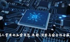 美国人常用的加密钱包：