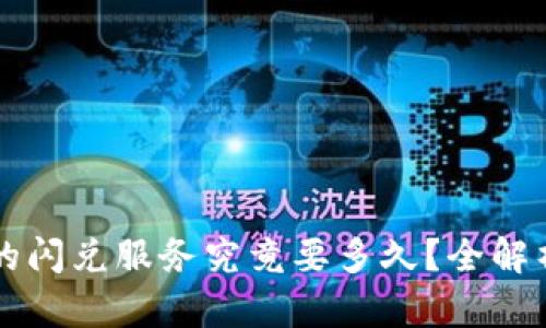 : TPWallet的闪兑服务究竟要多久？全解析与使用指南