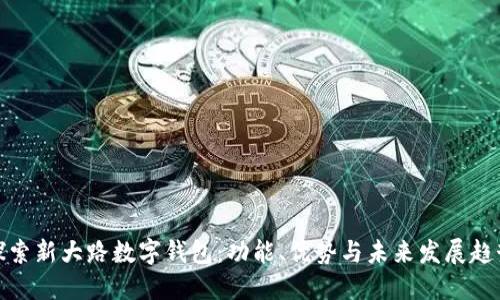 探索新大路数字钱包：功能、优势与未来发展趋势