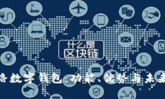 探索新大路数字钱包：功