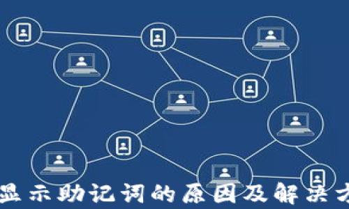 
TPWallet不显示助记词的原因及解决方案全面解析