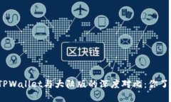 境外版TPWallet与大陆版的深