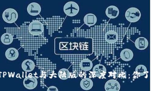 境外版TPWallet与大陆版的深度对比：你了解多少？