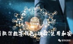 全面解析微信数字钱包：