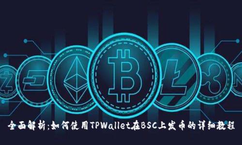 全面解析：如何使用TPWallet在BSC上发币的详细教程
