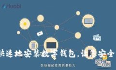 全面解析：如何简单快速