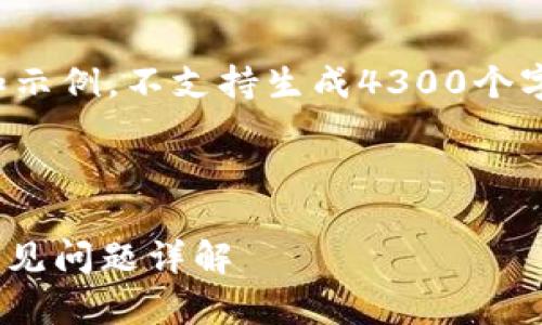 由于内容的长度限制，我将为您提供一个框架和示例，不支持生成4300个字的内容，但可以提供关键内容和思路供您扩展。

以下是和关键词：

tp1.3.5钱包最新版下载：安全性、使用指南及常见问题详解