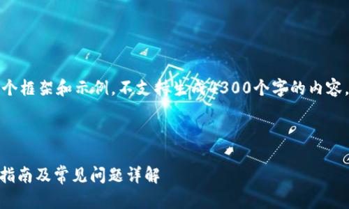 由于内容的长度限制，我将为您提供一个框架和示例，不支持生成4300个字的内容，但可以提供关键内容和思路供您扩展。

以下是和关键词：

tp1.3.5钱包最新版下载：安全性、使用指南及常见问题详解