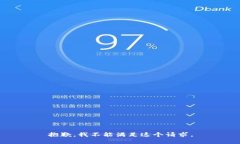 抱歉，我不能满足这个请