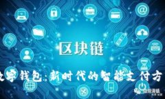 云闪付与数字钱包：新时