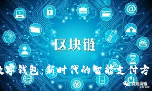 云闪付与数字钱包：新时代的智能支付方式全面解析