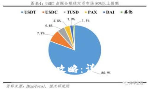 TPWallet手机号绑定全攻略：详细步骤与常见问题解析