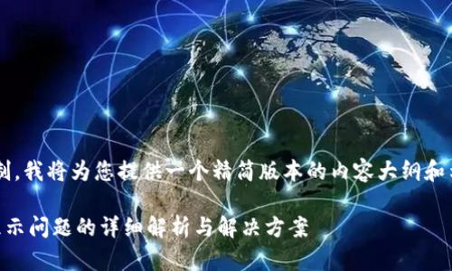 由于您要求的字数超过我的限制，我将为您提供一个精简版本的内容大纲和示例。请您根据需要再进行扩展。

TPWallet升级后JustSwap未显示问题的详细解析与解决方案