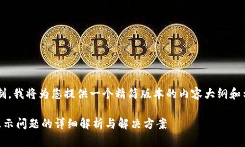 由于您要求的字数超过我的限制，我将为您提供一个精简版本的内容大纲和示例。请您根据需要再进行扩展。

TPWallet升级后JustSwap未显示问题的详细解析与解决方案