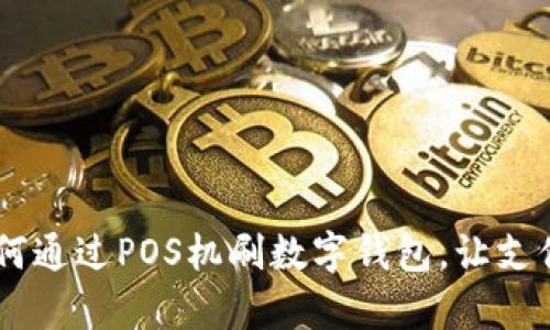 全面解析：如何通过POS机刷数字钱包，让支付更方便快捷