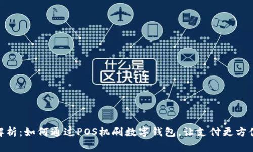 全面解析：如何通过POS机刷数字钱包，让支付更方便快捷