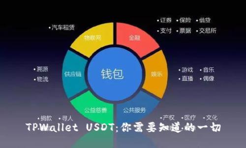 TPWallet USDT：你需要知道的一切
