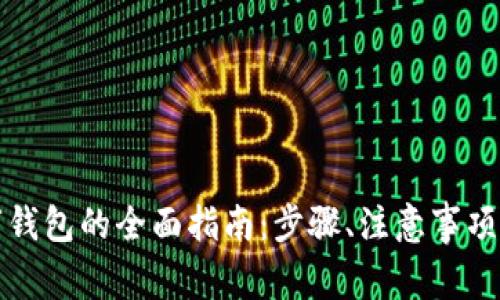 外国人申请数字钱包的全面指南：步骤、注意事项与常见问题解答