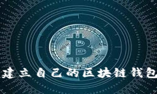  如何一步一步建立自己的区块链钱包：详尽视频教程