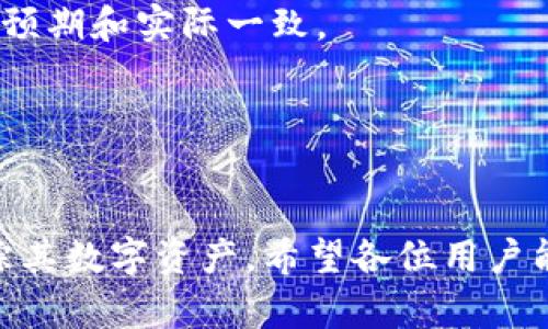   区块链钱包地址查询系统详细指南：如何有效地查找和管理你的加密货币钱包地址 / 
 guanjianci 区块链,钱包地址,查询系统,加密货币 /guanjianci 

引言

随着加密货币的普及，区块链技术的应用也日益广泛。区块链钱包作为用户存储和管理加密货币的重要工具，其地址查询功能尤为重要。本文将详细介绍区块链钱包地址查询系统的使用方法，帮助用户更有效地管理自己的数字资产。


什么是区块链钱包地址？

区块链钱包地址是一个唯一的字符串，通常由字母和数字组合而成，类似于银行账户的账号。用户通过这个地址可以接收和发送加密货币。当用户生成一个新的钱包时，会自动分配一个或多个钱包地址。每个地址都与一组私钥关联，私钥是用户控制其钱包和数字资产所必需的。


为何需要查询区块链钱包地址？

区块链钱包地址的查询功能在多种情况下非常有用。首先，当用户需要确认一笔交易是否已成功完成时，可以通过查询钱包地址来查看该地址的交易历史。其次，如果用户忘记了自己的钱包地址或需要与他人分享自己的地址时，查询系统也能提供帮助。此外，对于投资者而言，跟踪其资产的流动性和价值变化也是通过钱包地址查询实现的。


区块链钱包地址查询的基本流程

查询区块链钱包地址的简单流程如下：
1. 选择一个区块链浏览器。区块链浏览器是一个网页工具，可以实时查询区块链上的交易信息和地址详情。
2. 在浏览器中输入你的钱包地址。
3. 点击查询，系统将返回与该地址相关的详细信息，包括交易记录、当前余额等。
4. 根据提供的信息作出相应的财务决策或资产管理操作。


常见的区块链浏览器

在进行钱包地址查询时，可以使用以下一些常见的区块链浏览器：
- **Blockchair**: 支持多种加密货币，提供多样化的数据查询功能。
- **Etherscan**: 专门用于以太坊生态系统，提供详细的交易和智能合约信息。
- **Blockchain.com**: 可以用于比特币、以太坊等多种主流币种的查询。
- **BscScan**: 针对Binance Smart Chain的用户，提供实时的链上信息查询。


查询结果的解读

查询后，用户将获得与其钱包地址相关的信息，具体包括：
- **钱包余额**: 显示该地址持有的加密货币数量。
- **交易记录**: 包括所有的入金与出金交易，日期、金额及交易状态（确认或未确认）。
- **创建时间**: 该钱包地址创建的时间，帮助用户了解地址的使用年限。
- **相关交易费用**: 指出在进行交易时可能面临的费用。

用户需根据查询结果做出相应的资金管理决策，合理规划自己的加密投资策略。


潜在的风险与安全性

在使用区块链钱包地址查询系统时，用户也需注意安全性的问题。下面是几个重要的安全提示：
- **防止钓鱼攻击**: 确保使用官方链接访问区块链浏览器，避免输入私人信息在不安全的网站上。
- **保护私钥**: 用户永远不应与他人分享自己的私钥，私钥是唯一能够控制其钱包资产的凭证。
- **使用可信的浏览器**: 选择信誉良好的区块链浏览器，避免使用不知名的网站进行重要查询。


查询面临的困惑与解决办法

在查询区块链钱包地址时，用户可能会遇到一些疑惑，以下是几种常见情况和解决方案：
- **不清楚如何选择区块链浏览器**: 用户应根据自己所持有的加密货币类型选择合适的浏览器，比如以太坊用户使用Etherscan，比特币用户使用Blockchain.com等。
- **交易状态不明确**: 如果查询到的交易状态为“未确认”，用户需要耐心等待，交易可能仍在网络中处理中。此时，可以通过网络状态查看工具了解当前网络的拥堵情况。
- **余额与预期不符**: 如果余额与用户的实际预测不符，可能是因未确认的交易或地址录入错误，需仔细检查。


相关问题讨论

如何确保区块链钱包地址的安全？

确保区块链钱包地址安全是每位用户必须重视的问题。以下是一些重要的安全措施，可以帮助用户保护他们的数字资产。


1. **使用硬件钱包**: 硬件钱包是离线存储加密货币的安全设备，不易受到黑客攻击。用户可以选择知名品牌，如Ledger或Trezor，确保资产的安全存储。

2. **启用双重身份验证**: 许多加密货币平台可支持双重身份验证（2FA），用户应务必启用此功能，增加账户的安全性。

3. **定期备份**: 用户应定期备份自己的钱包信息，包括助记词和私钥，保存在安全的地方，避免因设备丢失导致资金损失。

4. **保持软件更新**: 定期检查并更新钱包软件和相关工具，以获取最新的安全补丁和功能。

5. **保持警惕**: 用户在任何时候都应对钓鱼网站和钓鱼电子邮件保持警惕，不轻易分享个人信息。


在实施以上安全措施时，用户应全面了解和识别潜在的风险，以高度重视资产的保护。同时，用户也应学习基本的网络安全知识，提升自身的保护能力。通过合适的安全措施，用户能够更有效地保障其钱包地址的安全。


如何处理丢失的区块链钱包地址或私钥？

丢失区块链钱包地址或私钥是极具挑战性的问题，恢复丢失的信息取决于几个因素。以下是处理该情况的几种策略。


1. **检查备份**: 如果用户在创建钱包时有备份助记词或私钥的习惯，应立即查找这些备份。如果没有备份，则找回丢失的信息将会变得复杂。

2. **使用钱包恢复功能**: 许多钱包软件都提供恢复功能，用户可以尝试使用助记词或种子短语进行恢复。

3. **咨询专业支持**: 如果用户仍然无法恢复钱包，建议联系相关钱包的客服支持，咨询是否有任何可能的恢复方式，虽然成功率很低，但试一试也是有必要的。

4. **学习经验教训**: 丢失钱包信息后，用户应总结经验，采取措施避免未来再发生此类情况，包括定期备份、多重安全措施等。


区块链中的交易确认过程是怎样的？

区块链中的交易确认是用户发送和接收加密货币时必经的过程。了解这个过程有助于用户更清楚地管理自己的资金。


1. **交易发起**: 当用户创建一笔交易并发送加密货币时，交易信息将被广播到网络中。交易包括发送方和接收方的地址、交易金额以及相关的手续费。

2. **等待矿工确认**: 交易需等待网络中的矿工进行确认。矿工通过“挖矿”过程对区块链进行维护，打包一系列交易信息，并将其添加到区块上。

3. **完工和确认时间**: 每个区块的生成时间在不同的区块链中有所不同，如比特币约为10分钟，而以太坊约为15秒。用户需根据自身的需求选择适合的币种。

4. **交易状态变更**: 一旦矿工将交易打包并成功添加到区块链上，交易状态将呈现为“已确认”。用户可以通过区块链浏览器查询自己的交易是否成功。

5. **多次确认**: 在交易网络中，一笔交易的确认可能要求一定的区块确认数量，以降低双重支付的风险。用户应了解不同平台对交易确认的要求，以确保预期和实际一致。


总结

通过本文的详细介绍，相信用户已对区块链钱包地址查询系统有了全面的理解。这一系统不仅提供了便利的交易确认方式，还能够帮助用户高效管理和跟踪其数字资产。希望各位用户能够遵循安全建议，进行科学合理的资产管理，为自己的加密货币投资打下坚实的基础。
