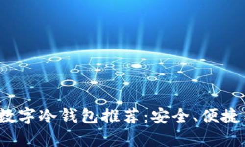 建议

2023年最佳个人数字冷钱包推荐：安全、便捷与功能全面性分析