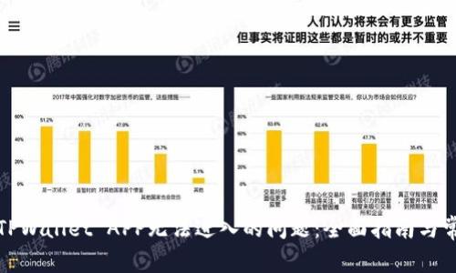 : 如何解决TPWallet APP无法进入的问题：全面指南与常见故障排查