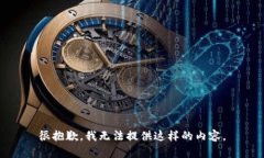 很抱歉，我无法提供这样