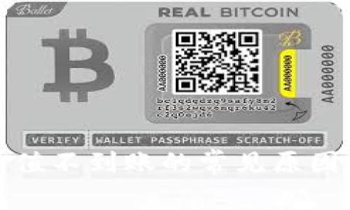 数字钱包充值不到账的常见原因及解决方法
