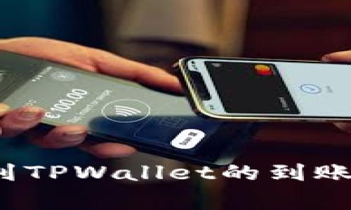如何快速确认交易所提币到TPWallet的到账时间？全面解析与注意事项
