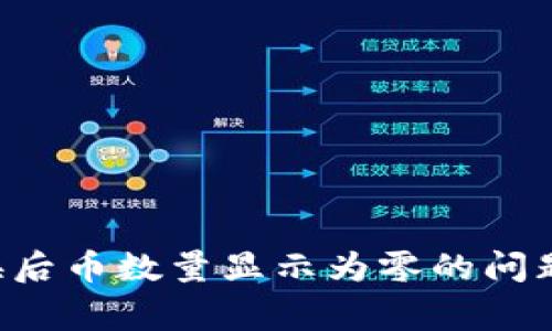 如何解决TPWallet兑换后币数量显示为零的问题？详细指南与常见问答