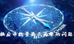 如何解决TPWallet兑换后币数
