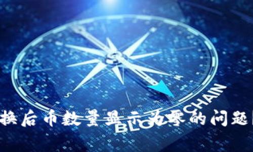 如何解决TPWallet兑换后币数量显示为零的问题？详细指南与常见问答