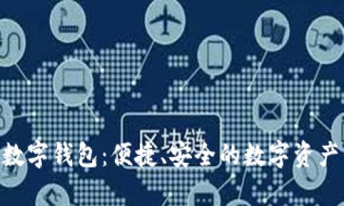 全面解析HKC数字钱包：便捷、安全的数字资产管理解决方案
