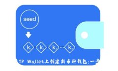 如何在TP Wallet上创建新币
