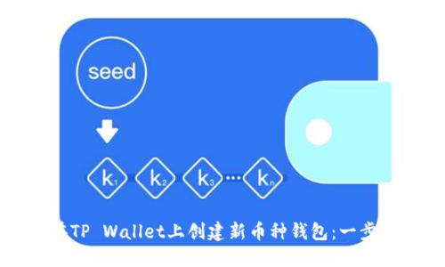 如何在TP Wallet上创建新币种钱包：一步步指南
