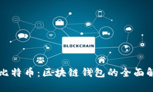 以太坊与比特币：区块链钱包的全面解析与对比