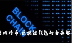 以太坊与比特币：区块链