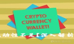 TPWallet兑换流动性不足？深