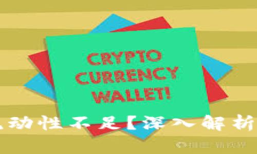 TPWallet兑换流动性不足？深入解析原因与解决方案