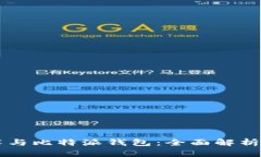 区块链技术与比特派钱包