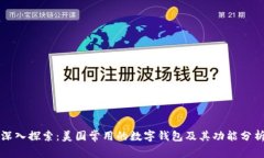 深入探索：美国常用的数