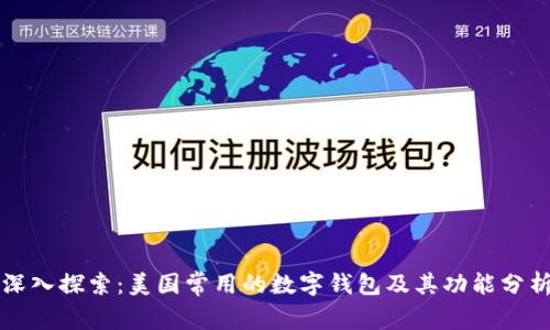 深入探索：美国常用的数字钱包及其功能分析