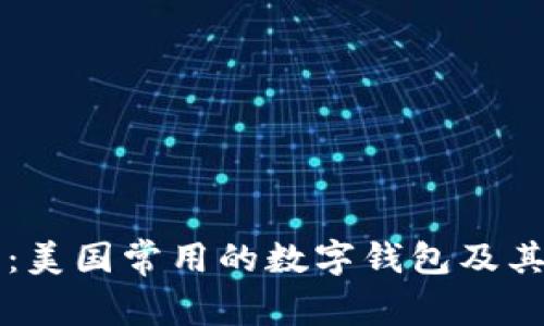 深入探索：美国常用的数字钱包及其功能分析